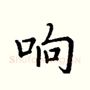 响