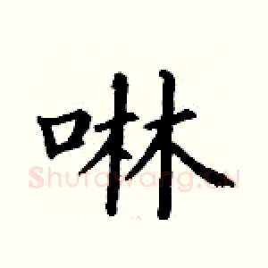 啉