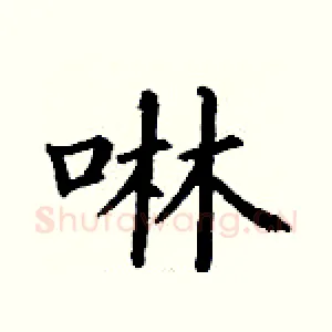 啉