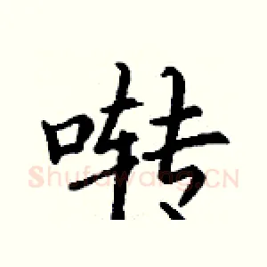 啭