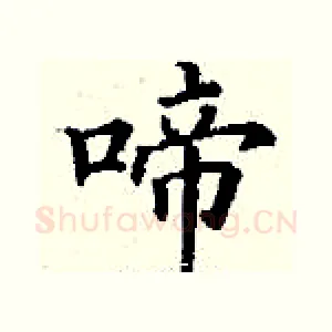 啼