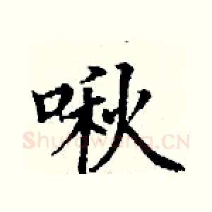 啾