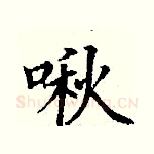 啾
