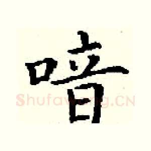 喑