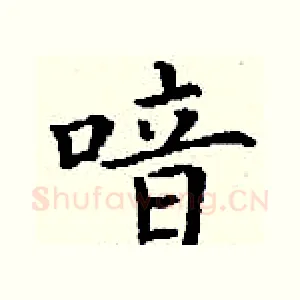 喑