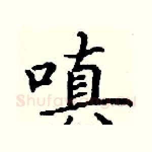 嗔