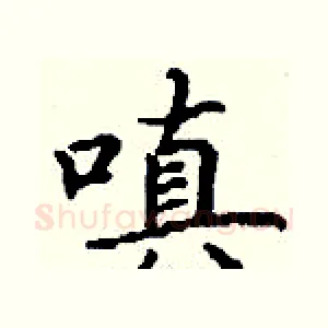 嗔