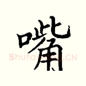 嘴