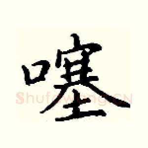噻