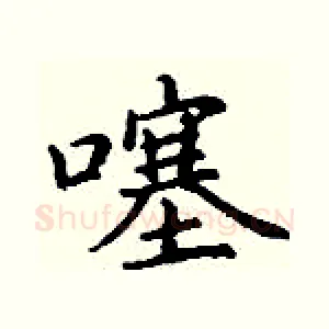 噻