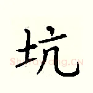 坑
