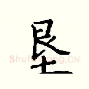 垦