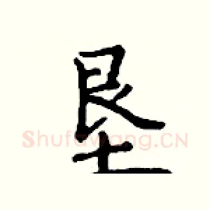 垦