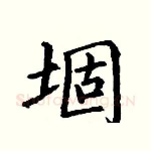 堌