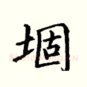 堌