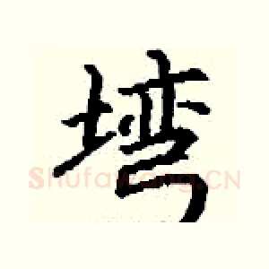 塆