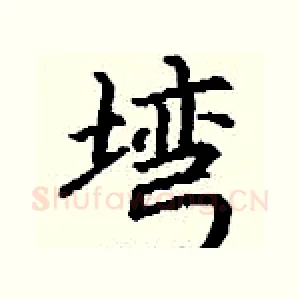 塆