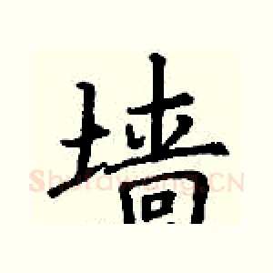 墙