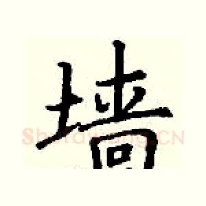 墙