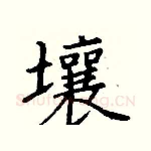 壤