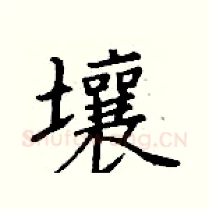 壤