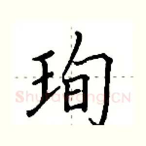 珣