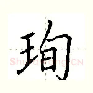 珣