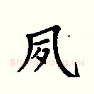 夙