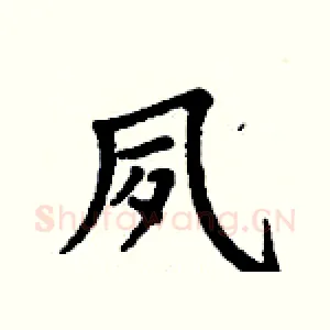 夙