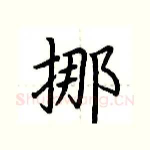 挪
