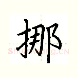 挪