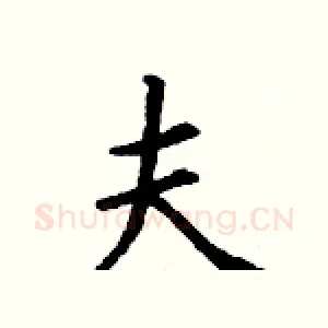 夫