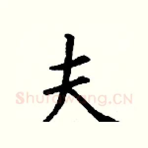 夫