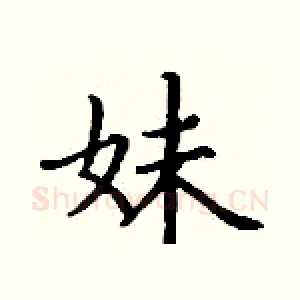 妹