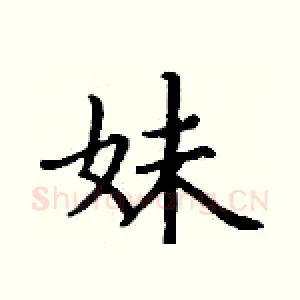 妹