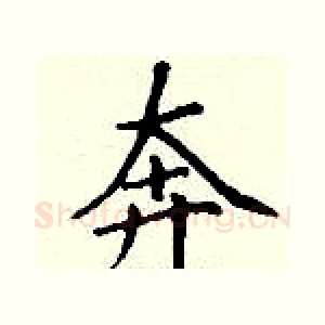 奔