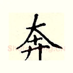 奔