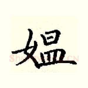 媪