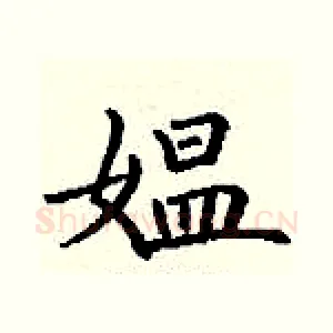 媪