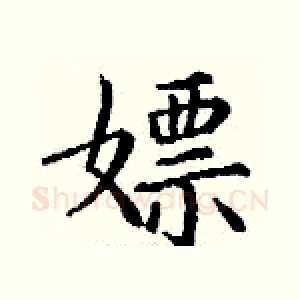 嫖