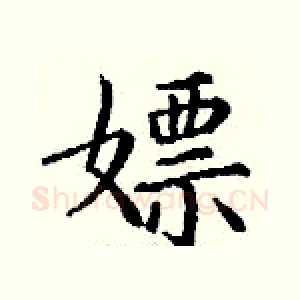 嫖