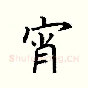 宵