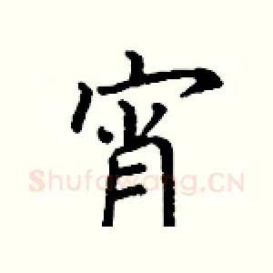 宵