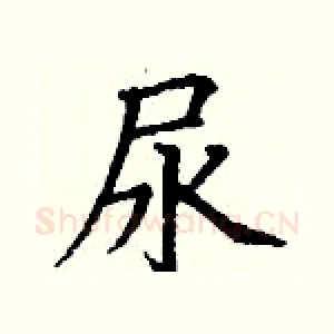 尿