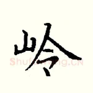 岭