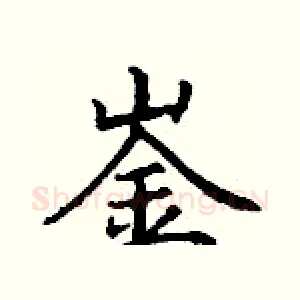 崟