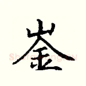 崟