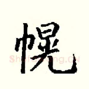 幌