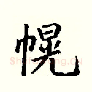 幌