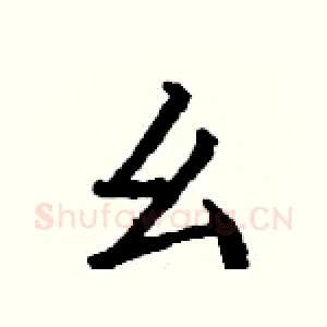 幺